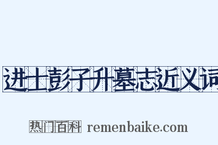 进士彭子升墓志近义词是什么意思的图片